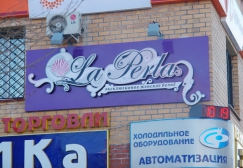 Магазин женского белья “Lа Perla”