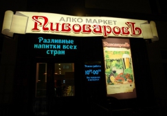 Алко маркет “Пивоваровъ” (вид ночью)